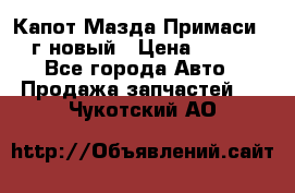 Капот Мазда Примаси 2000г новый › Цена ­ 4 000 - Все города Авто » Продажа запчастей   . Чукотский АО